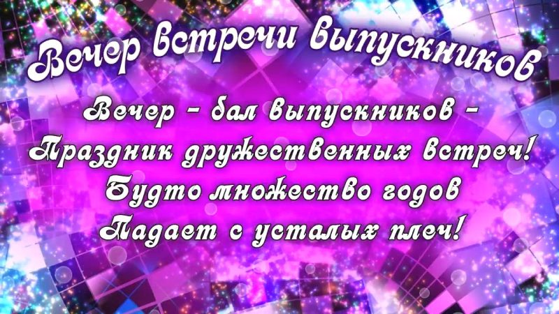 Поздравления на встрече выпускников тосты 81